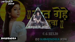 mat ge हे महुआ ll cg dj song l dj Namendra rjn x samyukta zone ll