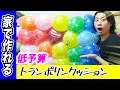 【DIY】ダイソーの家で作れるトランポリンクッションがスゴ過ぎましたぁ！【超簡単】