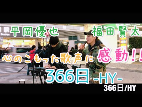 心のこもった歌声に感動！！366日/HY（平岡優也&福田賢太）