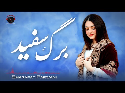 Sad Barg Safid Audio Song Sharafat Parwani آهنگ شرافت پروانی صد برگ سفید 