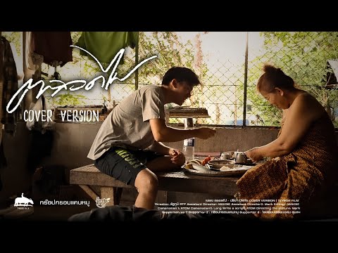 ตลอดไป - ปรีชา ปัดภัย [COVER VERSION]