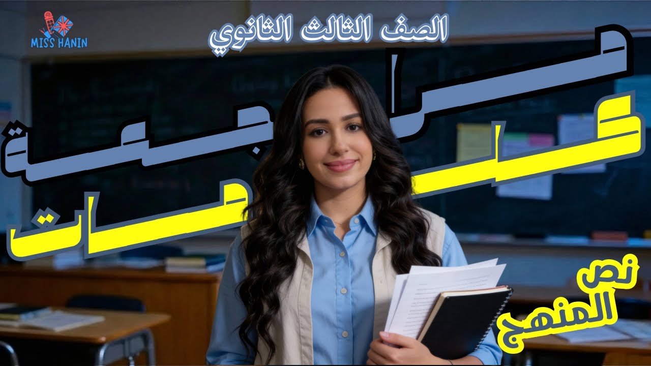 شرح و مراجعة كلمات الترم الاول - نص المنهج - انجليزي تالتة ثانوي 2026