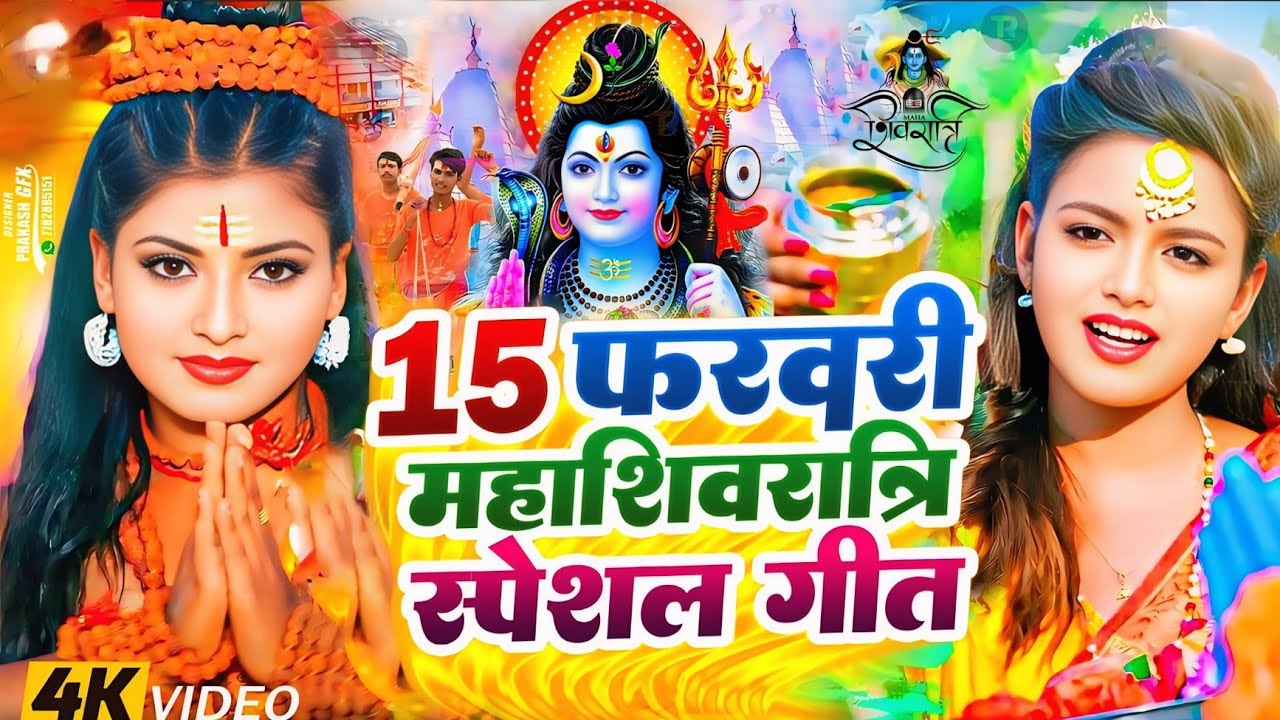 Video | 15 फरवरी महाशिवरात्रि स्पेशल गीत 2026 | Mahashivratri Song 2026 | Mahashivratri Ke Gana 2026