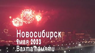 Вахта Памяти 9мая