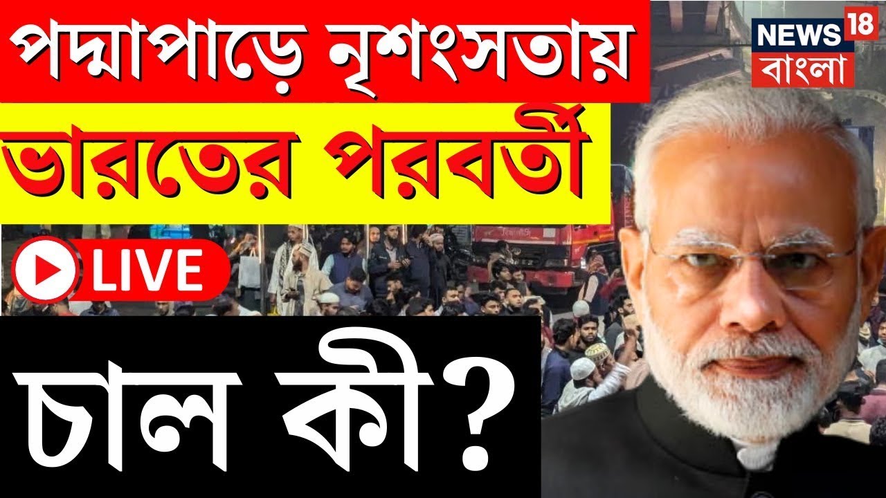 Bangladesh News LIVE | বাংলাদেশে ইউনুস সরকারকে কোণঠাসা করতে ভারতের পরের ...