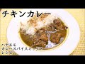 【チキンカレー】ハナモモカレースパイスミックス　レシピ