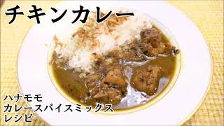 【チキンカレー】ハナモモカレースパイスミックス　レシピ