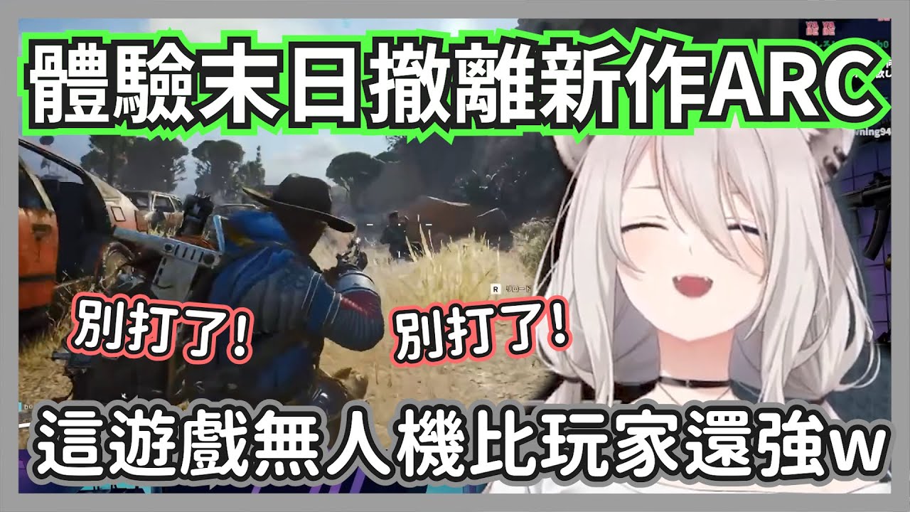 大獅體驗話題新作ARC Raiders，跟鬼一樣的無人機打到446都吐槽太噁心了w【獅白牡丹】【hololive精華】