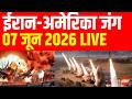 Iran America War LIVE Updates |  ईरान अमेरिका युद्ध के ताजा हालात | Trump vs Iran | Strait of Hormuz