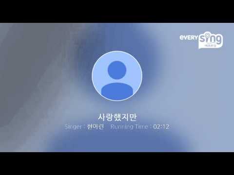 [everysing] 사랑했지만