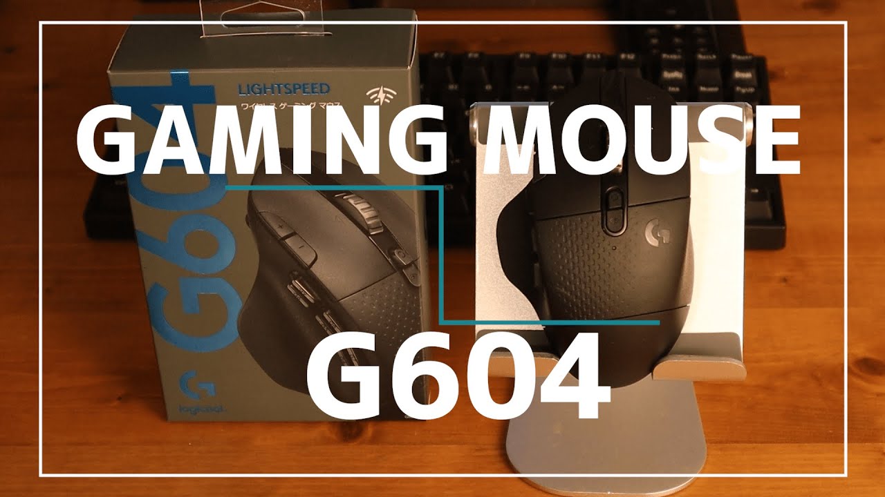 ワイヤレス ゲーミングマウス】ロジクール G604 開封レビュー＆Gハブの