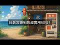 日劇常聽到的超實用50句！日本人每天都在說？你會幾個？🇯🇵✨| Ep.233