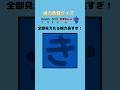 【視力色覚クイズ】全部のひらがなが見えた人は天才！！#short #暇つぶし #クイズ