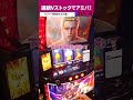 【スマスロ北斗の拳】連続Vストックからアミバ降臨！
