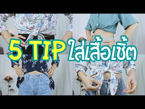 How to 5 เทคนิคผูกชายเสื้อเชิ้ต ใส่เสื้อเชิ้ตให้ดูมีสไตล์