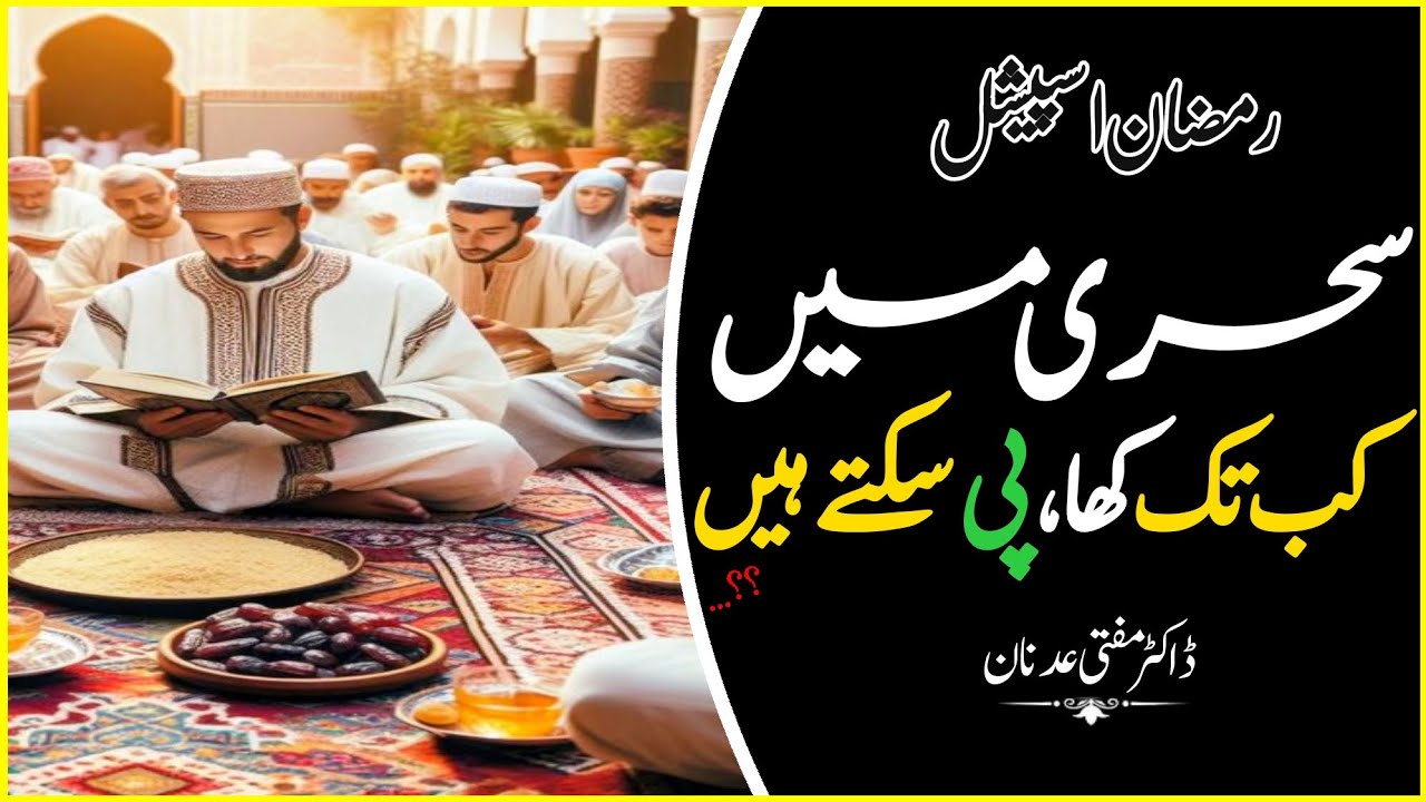 Dsuran E Aazan Khana Peena ? Ramadan Special || Dr Mufti Adnan 