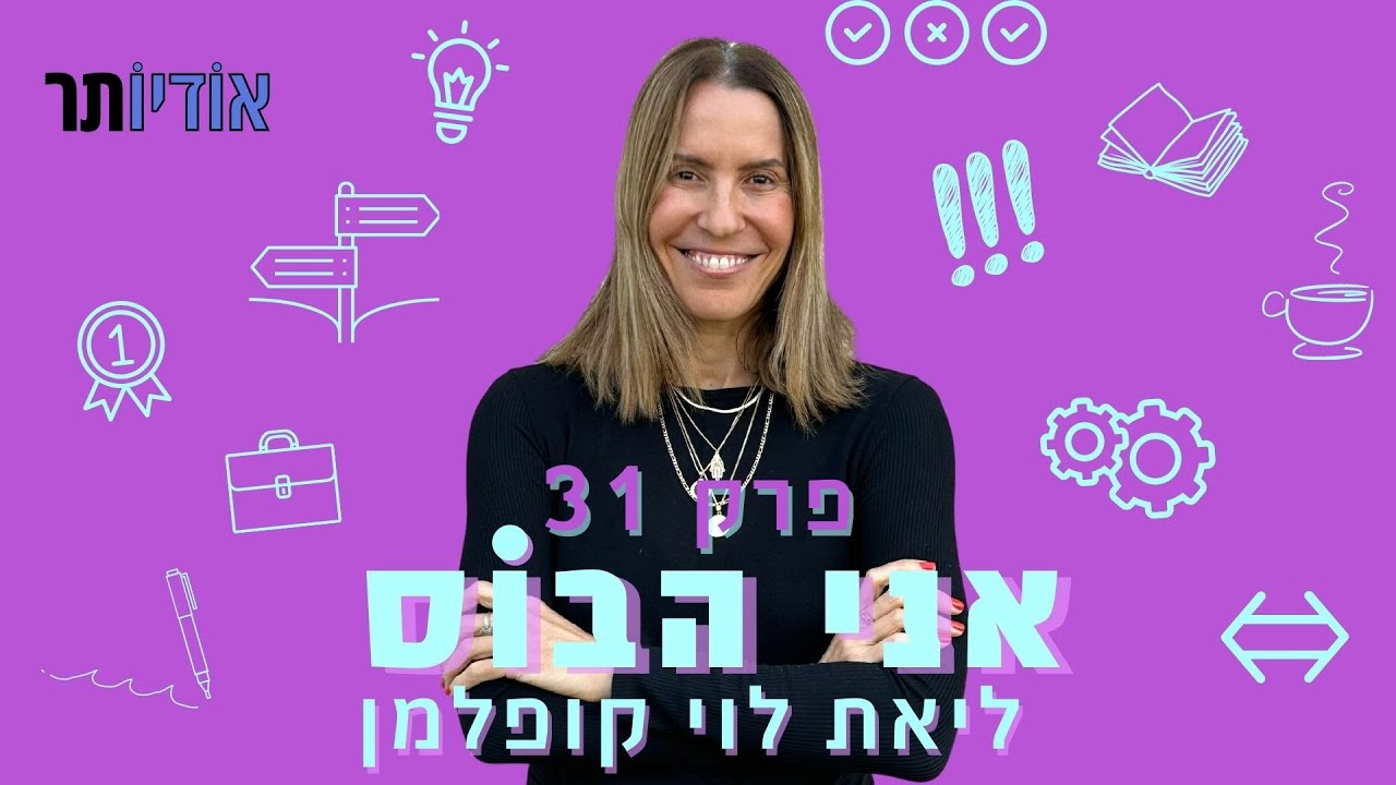 פרק 31: לאה ריינר-מלמד | הסוד לבניית מהלך שיווקי נכון [פודקאסט אני הבוס ...