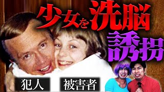 【実話】少女誘拐のため家族全員を洗脳した男...衝撃の手口とは…【怖い話】