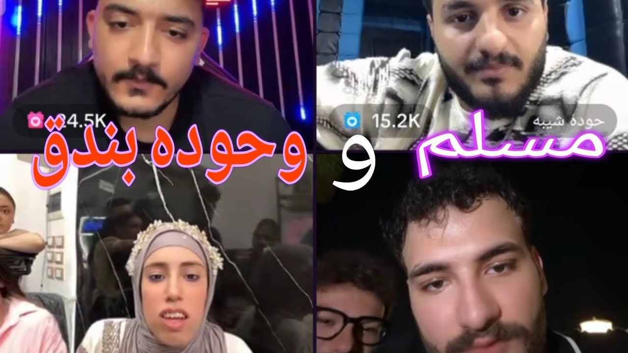 اول ظهور ل مسلم  وحوده بندق مع مداهم وعلياء وحوده شيبه