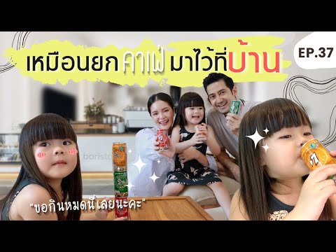 EP.37 โควิดเป็นเหตุ ยกคาเฟ่มาไว้ที่บ้านซะเลย กาแฟ D7 | คุณโบตั๋นชวนคุย