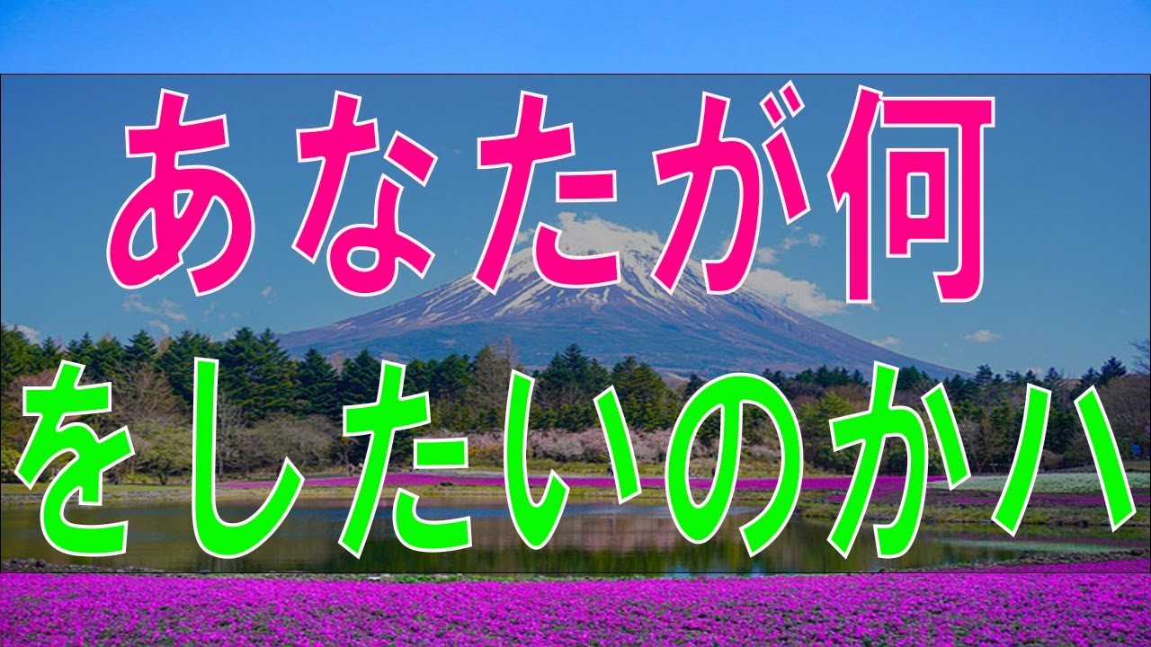 【テレフォン人生相談】「あなたが何をしたいのかハッキリしてください」