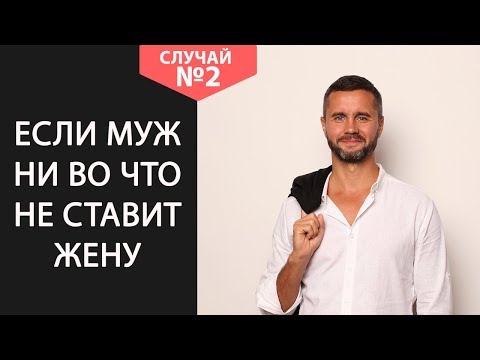 Муж постоянно критикует и придирается. Случай из практики психолога №2. Муж ни во что не ставит жену