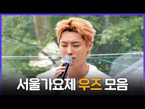 [Special PL] 美친 음색의 끝판왕🤤 놀면뭐하니 ‘80s 서울가요제 WOODZ 무대 모음 MBC250913방송