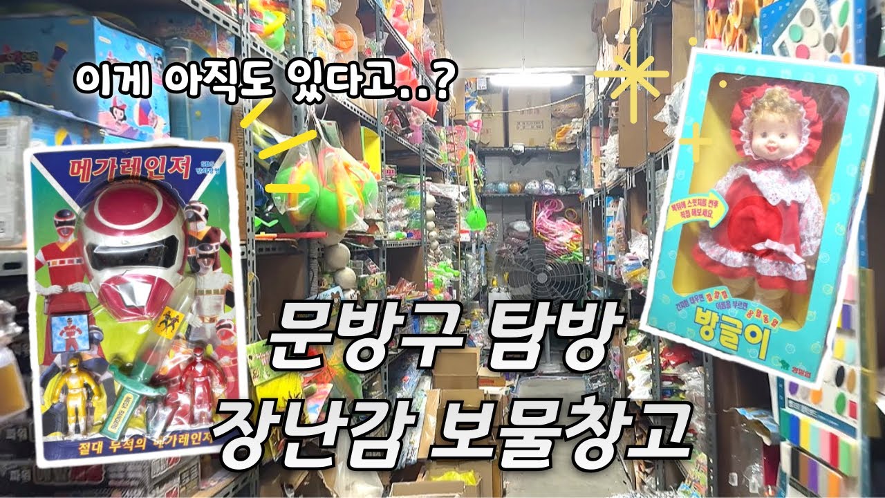 (오타쿠 브이로그) 문방구 탐방하다 레어 발견?! | 추억 문방구 보물찾기 레어 장난감 피규어 문구 굿즈 문탐