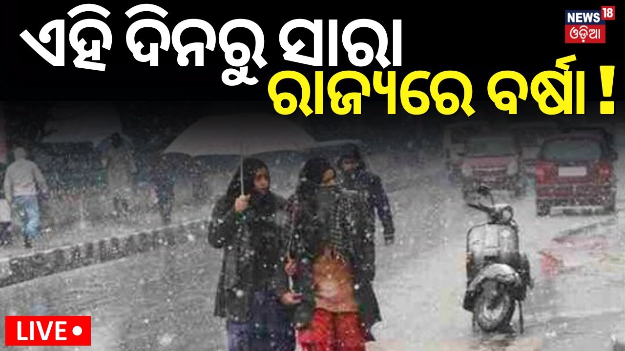 Live: Odisha Weather | ଏହି ଦିନରୁ ସାରା ରାଜ୍ୟରେ ବର୍ଷା ! Heavy Rainfall In Several Parts Of Odisha