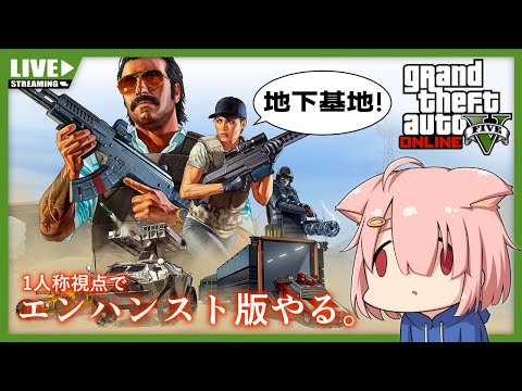 【GTA5オンライン】地下基地買うぞ！【Vtuber】(PC版)