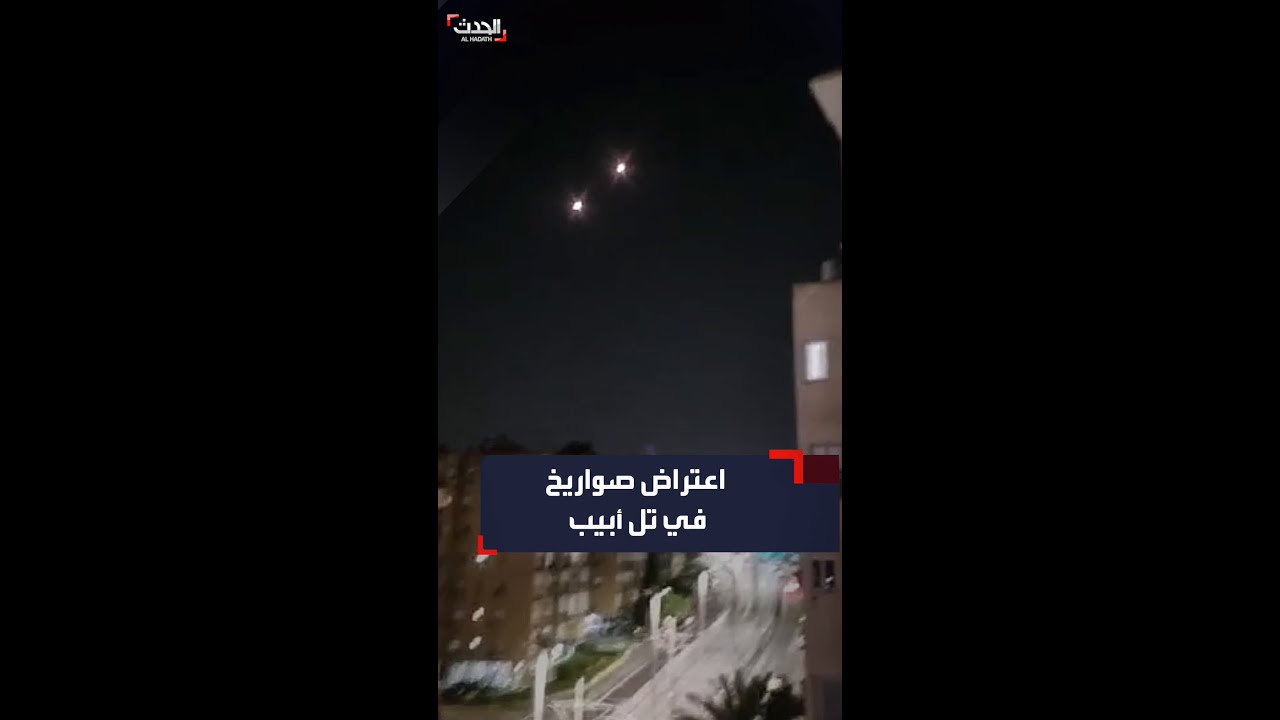إطلاق صواريخ على تل أبيب ومدن وسط إسرائيل واعتراض عدد منها