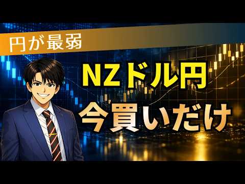 NZドル円 今買いだけ！
