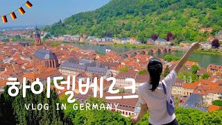 [유럽브이로그] 🇩🇪독일사는 한국인 | 독일소도시 여행 | 프랑크푸르트 근교여행지 No.1 하이델베르크 당일치기 |  전망맛집 하이델베르크성, 철학자의길