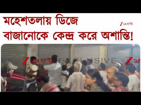 Maheshtala | মহেশতলায় তুলকালাম! ডিজে বাজানোকে কেন্দ্র করে অশান্তি | Zee 24 Ghanta
