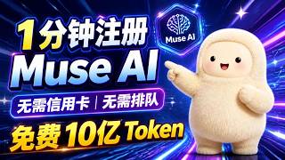 Muse AI注册，无需信用卡，无需排队，免费白嫖10亿Toekn，1分钟轻松注册！