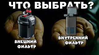 Внутренний или внешний? Какой аквариумный фильтр выбрать.