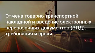 Вебинар: Отмена товарно-транспортной накладной и введение электронных перевозочных документов (ЭПД)