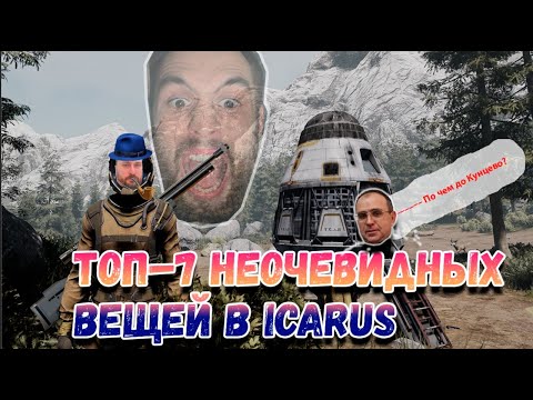 Видео: ICARUS - ТОП-7 неочевидных вещей в игре