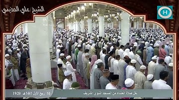 الشيخ علي بن عبد الرحمن الحذيفي | سورة الفجر وسورة الزلزلة | من صلاة العشاء 16 ربيع الأول 1441 هـ