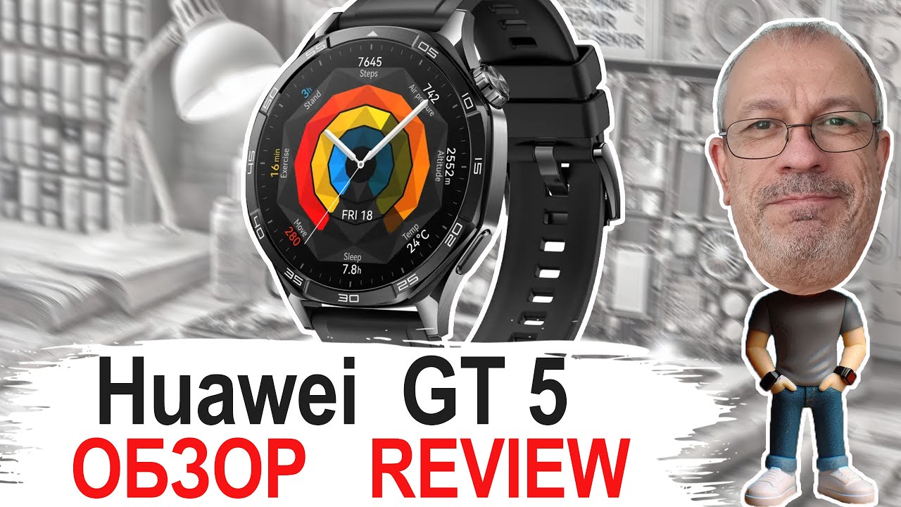 Актуальны ли в 2025 году Huawei Watch GT 5 ? Теперь я знаю ответ 