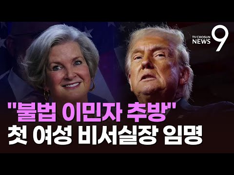 트럼프 일성 &amp;quot;불법 이민자 추방&amp;quot;…첫 여성 비서실장 임명 [뉴스9]
