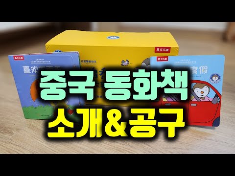 중국 <strong>동화책</strong> 소개 &amp;amp; 공구
