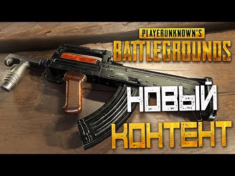 Видео: PLAYERUNKNOWN'S BATTLEGROUNDS — НОВОЕ ОРУЖИЕ "ГРОЗА"! НОВЫЙ ПАТЧ И РАЗРУШАЕМЫЕ БУДКИ!