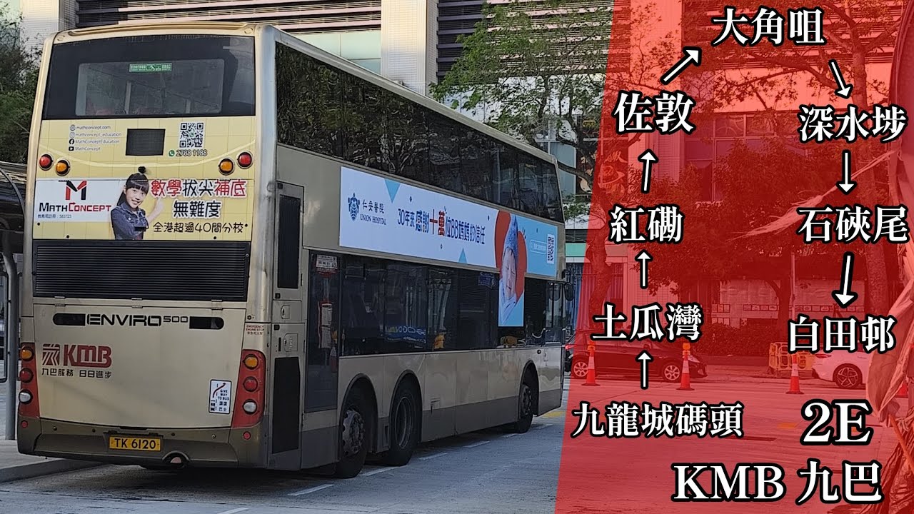 【秋之透明】巴士縮時行車片段 - KMB 九巴2E線（往白田北）