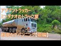 歓喜で狂喜　ダブルデバンニング　今回も叫びトレーラーが躍る　アジアントラッカー　ASIAN TRUCKER