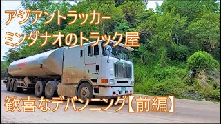 歓喜で狂喜　ダブルデバンニング　今回も叫びトレーラーが躍る　アジアントラッカー　ASIAN TRUCKER