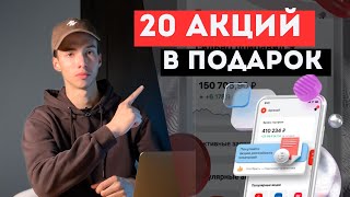 Получаем 20 акций крупных российских компаний БЕСПЛАТНО / Акция от Альфа-Инвестиций / ИНВЕСТИЦИИ