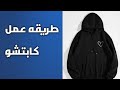 طريقه عمل كابتشو خطوه بخطوه للمبتدئين ✂️❤️