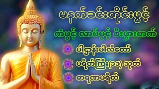🌻🙏🌷🙏🌹ပဋ္ဌာန်းပါဠိတော် မေတ္တာသုတ် ၇)ရက်သားသမီးများ ဓာရဏပရိတ် အန္တရယ် ကင်း တရားတော်များ #dhammamagga