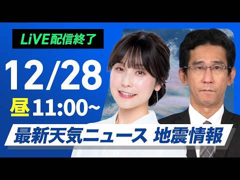 【ライブ】最新天気ニュース・地震情報2024年12月28日(土)／日本海側は大雪や吹雪が継続〈ウェザーニュースLiVEコーヒータイム・松雪 彩花／山口 剛央〉